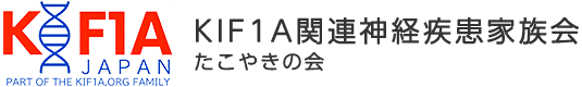 KIF1A関連神経疾患家族会 　たこやきの会