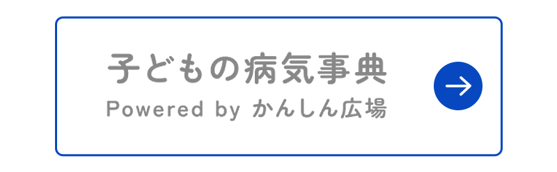子どもの病気辞典