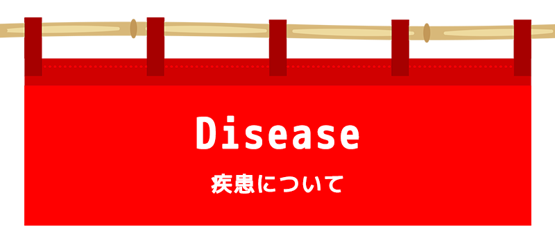 疾患について
