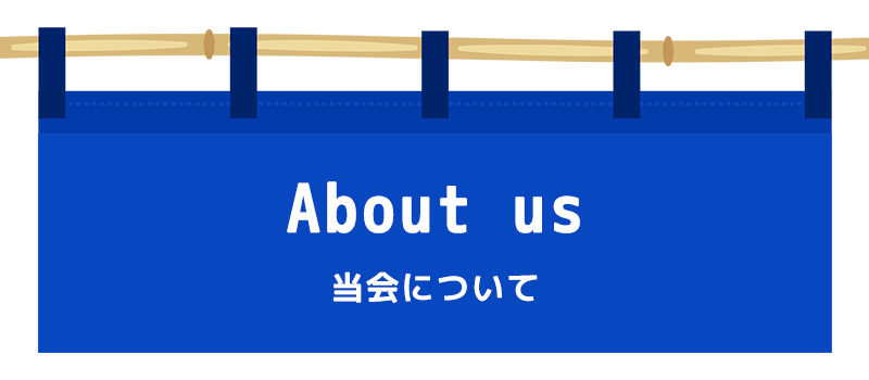 当会について