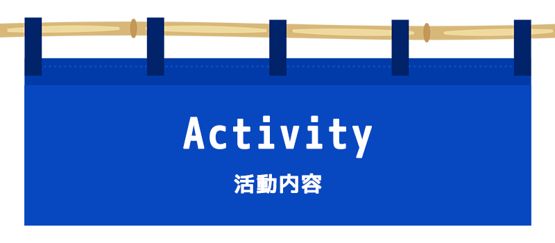 活動内容